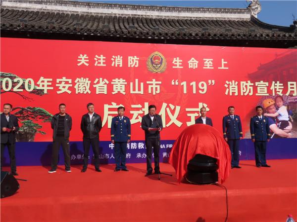 黄山市举办“119”消防宣传月启动仪式