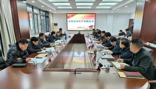 黄山市召开安全生产专题会