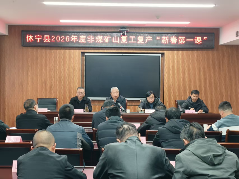 休宁县：收心归位，休宁县启动非煤矿山复工复产“新春第一课”