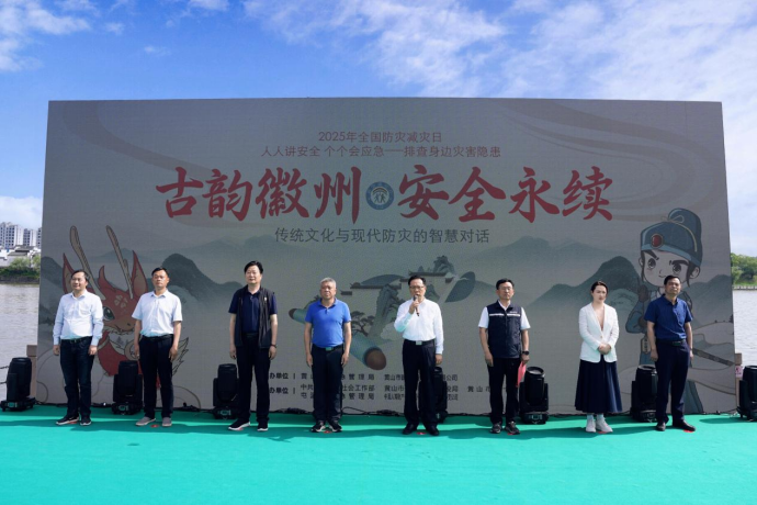 2025年黄山市“5·12”全国防灾减灾宣传周活动启动