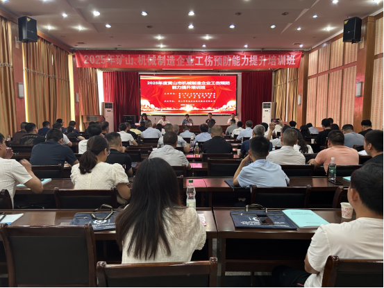 工伤预防为企业护航——2025年度矿山、机械制造企业工伤预防能力提升培训开班