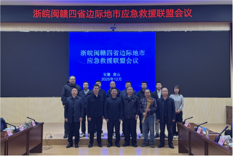 浙皖闽赣四省边际地市应急救援联盟会议在黄山市召开